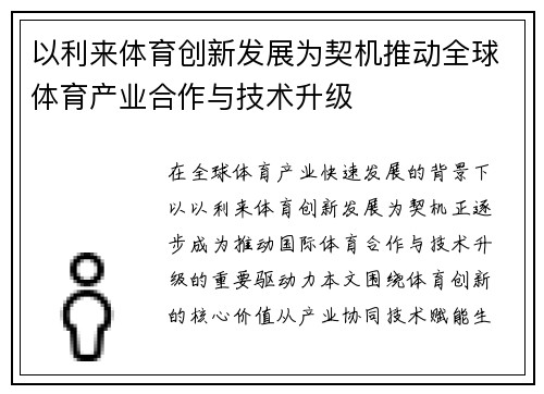 以利来体育创新发展为契机推动全球体育产业合作与技术升级