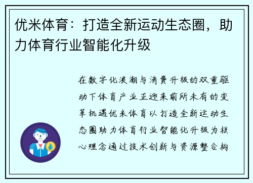 优米体育：打造全新运动生态圈，助力体育行业智能化升级