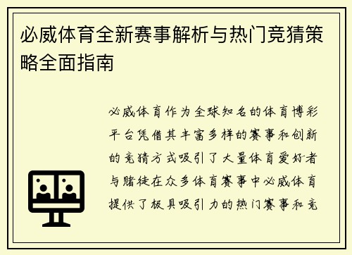 必威体育全新赛事解析与热门竞猜策略全面指南