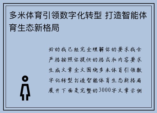 多米体育引领数字化转型 打造智能体育生态新格局