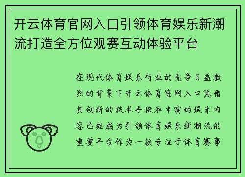 开云体育官网入口引领体育娱乐新潮流打造全方位观赛互动体验平台