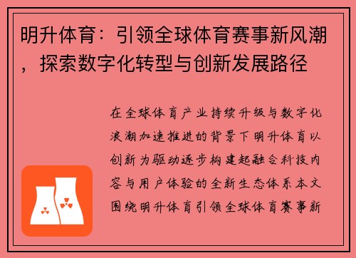 明升体育：引领全球体育赛事新风潮，探索数字化转型与创新发展路径