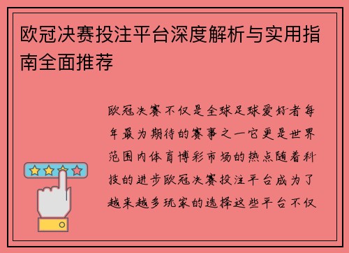 欧冠决赛投注平台深度解析与实用指南全面推荐
