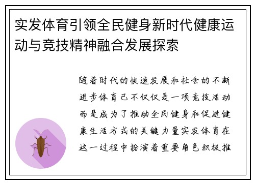 实发体育引领全民健身新时代健康运动与竞技精神融合发展探索