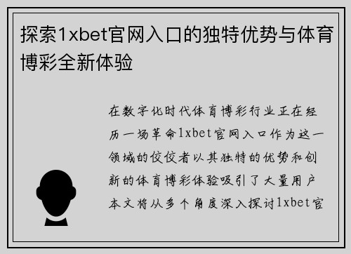 探索1xbet官网入口的独特优势与体育博彩全新体验