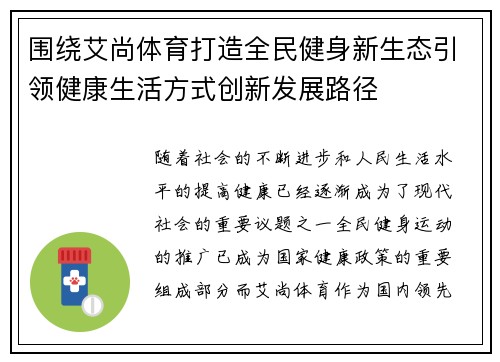 围绕艾尚体育打造全民健身新生态引领健康生活方式创新发展路径