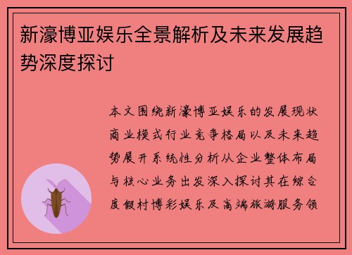 新濠博亚娱乐全景解析及未来发展趋势深度探讨