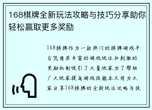 168棋牌全新玩法攻略与技巧分享助你轻松赢取更多奖励
