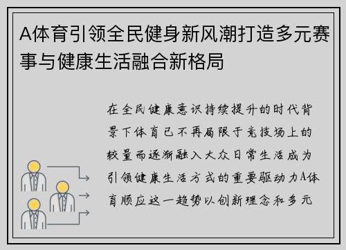 A体育引领全民健身新风潮打造多元赛事与健康生活融合新格局