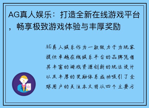 AG真人娱乐：打造全新在线游戏平台，畅享极致游戏体验与丰厚奖励