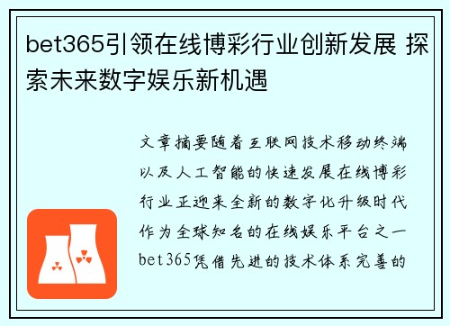bet365引领在线博彩行业创新发展 探索未来数字娱乐新机遇