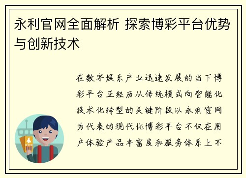 永利官网全面解析 探索博彩平台优势与创新技术