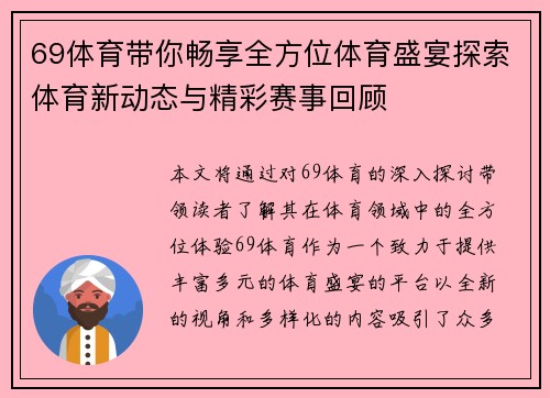 69体育带你畅享全方位体育盛宴探索体育新动态与精彩赛事回顾
