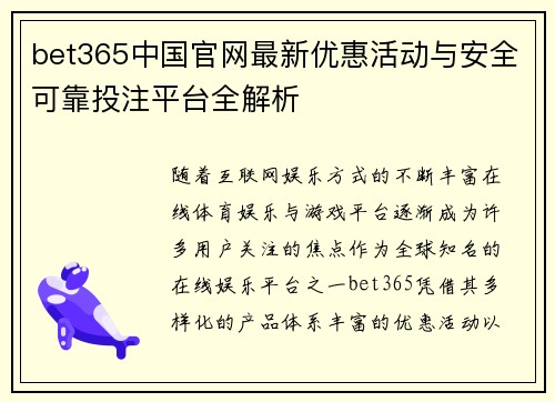 bet365中国官网最新优惠活动与安全可靠投注平台全解析
