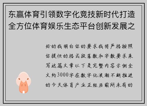 东赢体育引领数字化竞技新时代打造全方位体育娱乐生态平台创新发展之路