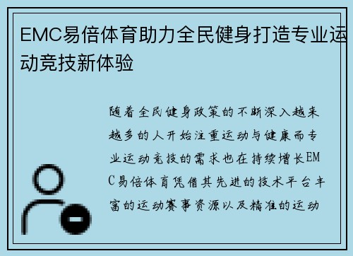 EMC易倍体育助力全民健身打造专业运动竞技新体验