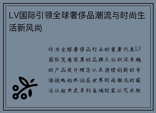 LV国际引领全球奢侈品潮流与时尚生活新风尚