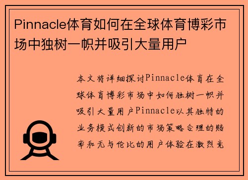 Pinnacle体育如何在全球体育博彩市场中独树一帜并吸引大量用户