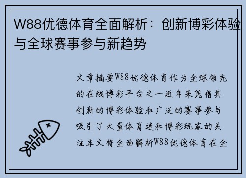 W88优德体育全面解析：创新博彩体验与全球赛事参与新趋势