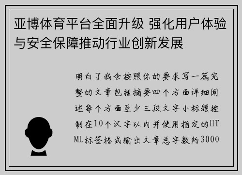 亚博体育平台全面升级 强化用户体验与安全保障推动行业创新发展