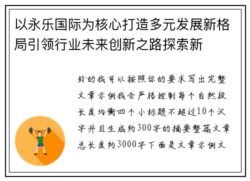 以永乐国际为核心打造多元发展新格局引领行业未来创新之路探索新