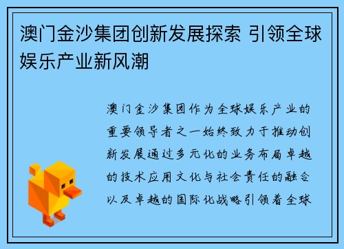 澳门金沙集团创新发展探索 引领全球娱乐产业新风潮