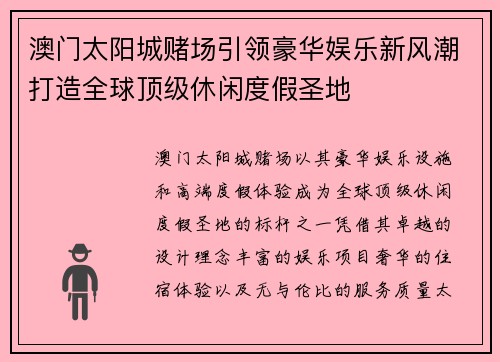 澳门太阳城赌场引领豪华娱乐新风潮打造全球顶级休闲度假圣地