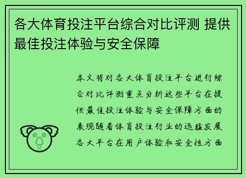 各大体育投注平台综合对比评测 提供最佳投注体验与安全保障