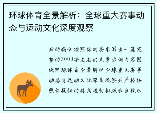 环球体育全景解析：全球重大赛事动态与运动文化深度观察