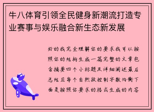 牛八体育引领全民健身新潮流打造专业赛事与娱乐融合新生态新发展