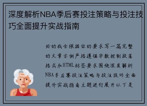 深度解析NBA季后赛投注策略与投注技巧全面提升实战指南