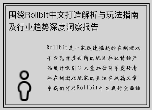 围绕Rollbit中文打造解析与玩法指南及行业趋势深度洞察报告