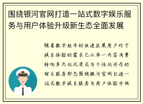 围绕银河官网打造一站式数字娱乐服务与用户体验升级新生态全面发展