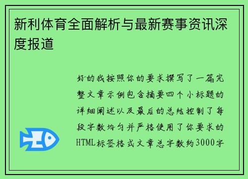 新利体育全面解析与最新赛事资讯深度报道