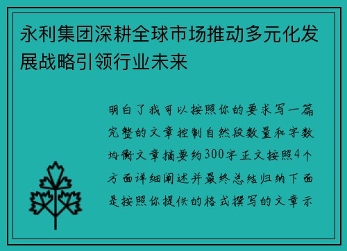 永利集团深耕全球市场推动多元化发展战略引领行业未来
