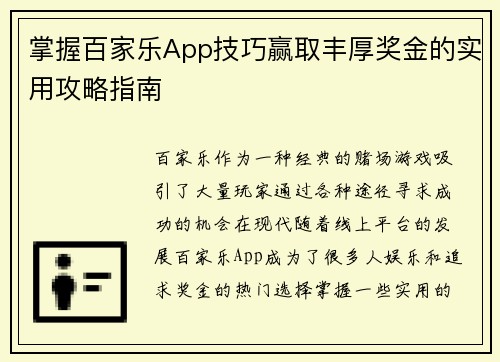 掌握百家乐App技巧赢取丰厚奖金的实用攻略指南