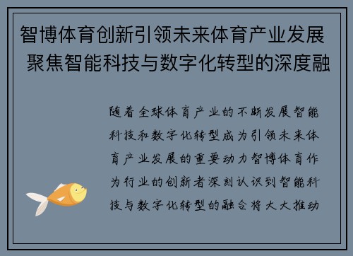 智博体育创新引领未来体育产业发展 聚焦智能科技与数字化转型的深度融合