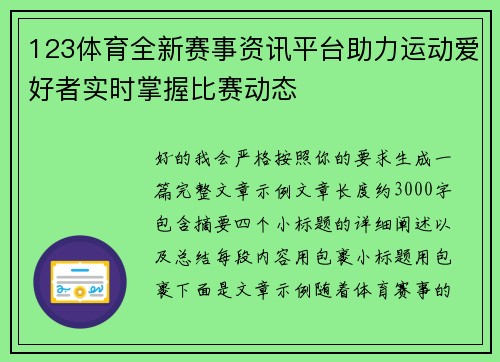 123体育全新赛事资讯平台助力运动爱好者实时掌握比赛动态
