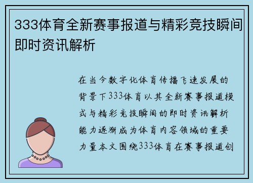 333体育全新赛事报道与精彩竞技瞬间即时资讯解析