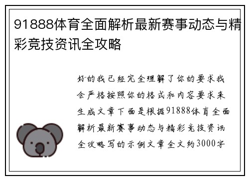 91888体育全面解析最新赛事动态与精彩竞技资讯全攻略