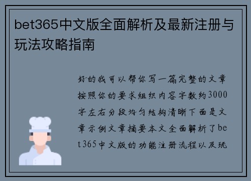 bet365中文版全面解析及最新注册与玩法攻略指南