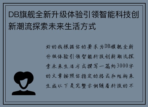 DB旗舰全新升级体验引领智能科技创新潮流探索未来生活方式
