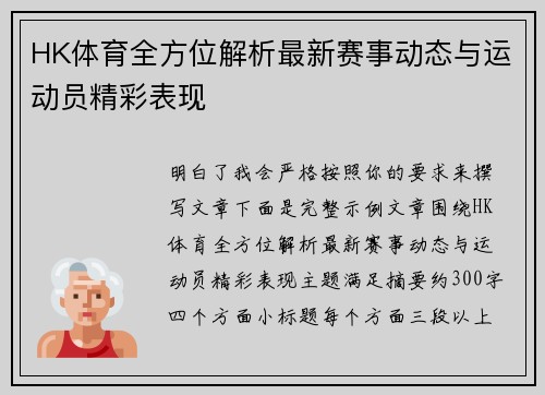 HK体育全方位解析最新赛事动态与运动员精彩表现