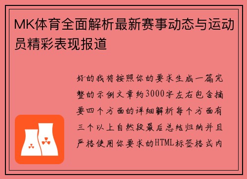 MK体育全面解析最新赛事动态与运动员精彩表现报道