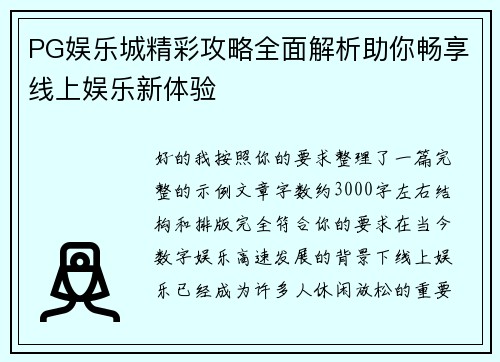 PG娱乐城精彩攻略全面解析助你畅享线上娱乐新体验