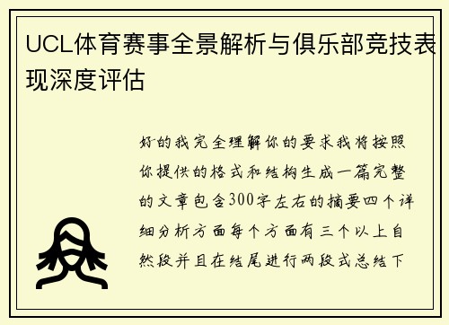 UCL体育赛事全景解析与俱乐部竞技表现深度评估