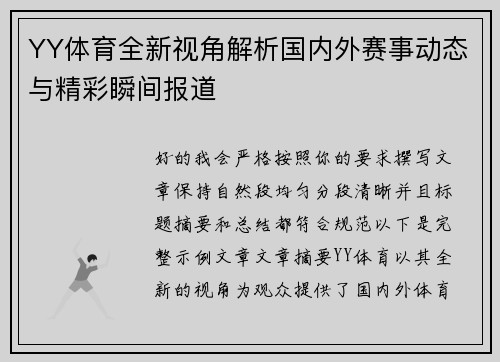 YY体育全新视角解析国内外赛事动态与精彩瞬间报道