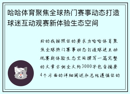 哈哈体育聚焦全球热门赛事动态打造球迷互动观赛新体验生态空间