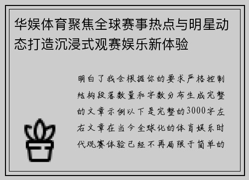 华娱体育聚焦全球赛事热点与明星动态打造沉浸式观赛娱乐新体验