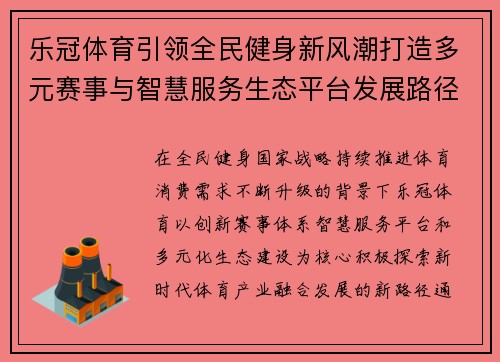 乐冠体育引领全民健身新风潮打造多元赛事与智慧服务生态平台发展路径